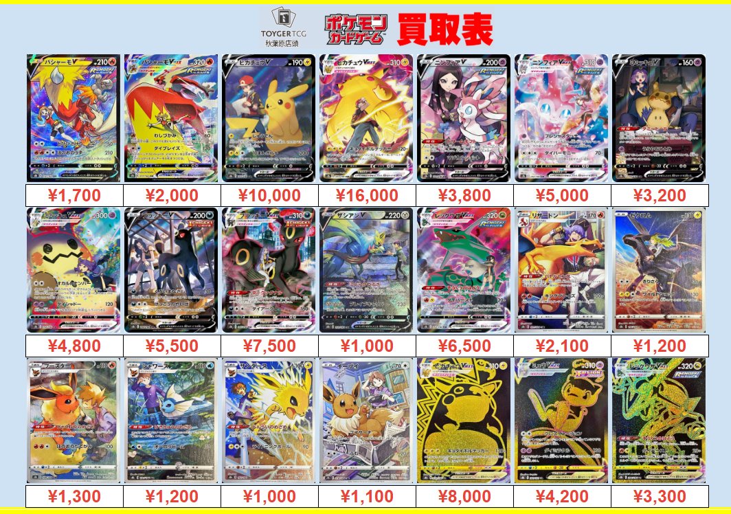 【#ポケカ 買取情報 #TOYGERTCG買取】

VMAXクライマックスの買取表を更新しました‼🌟

ピカチュウVMAX CSR 223/184 ￥16,000
ブラッキーVMAX CSR 245/184 ￥7,500
ミュウVMAX UR 280/184 ￥4,200

#Pokemon #ポケモンカード #秋葉原