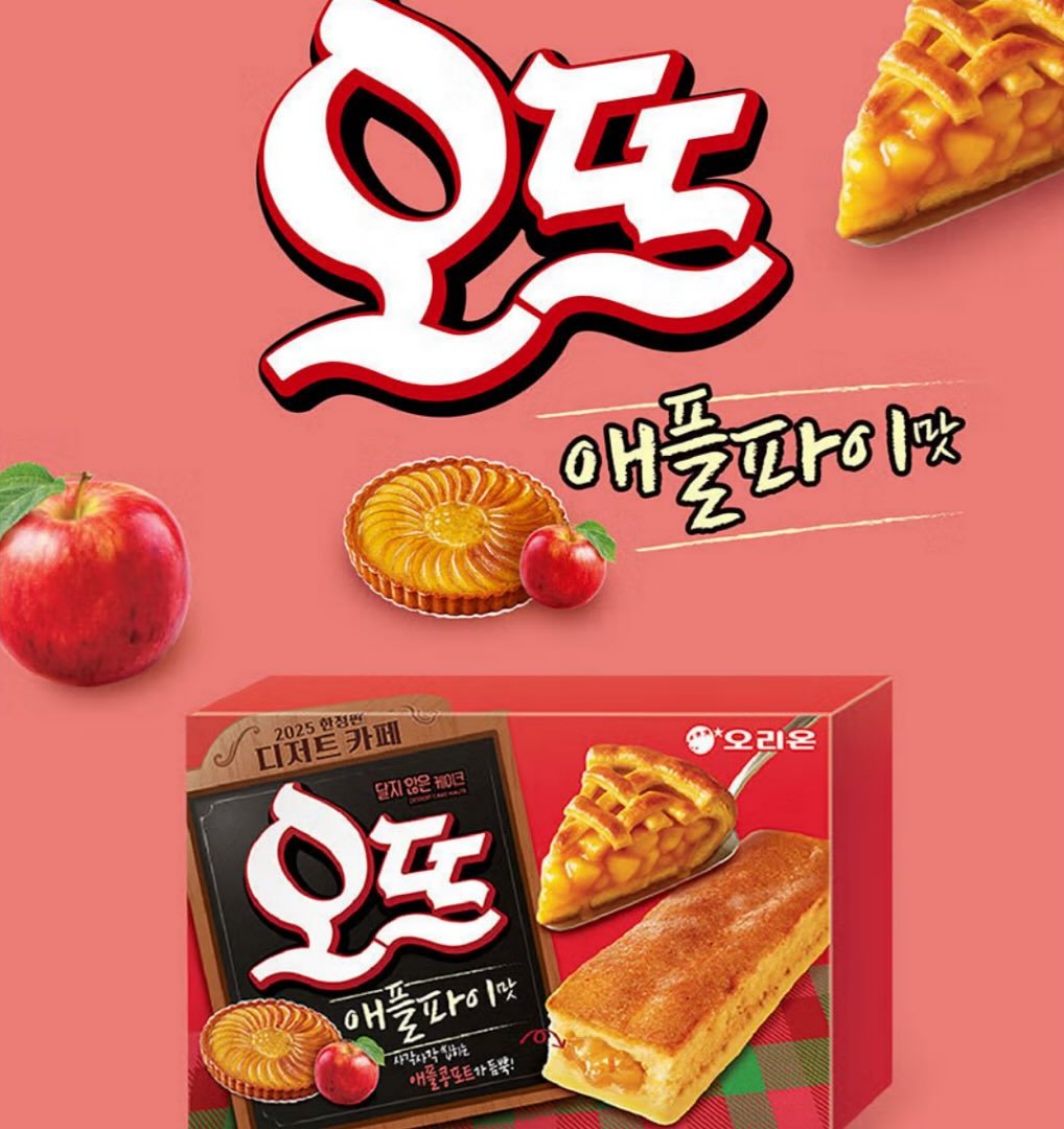 오뜨 신상 애플파이맛 기쁘다 기쁘다