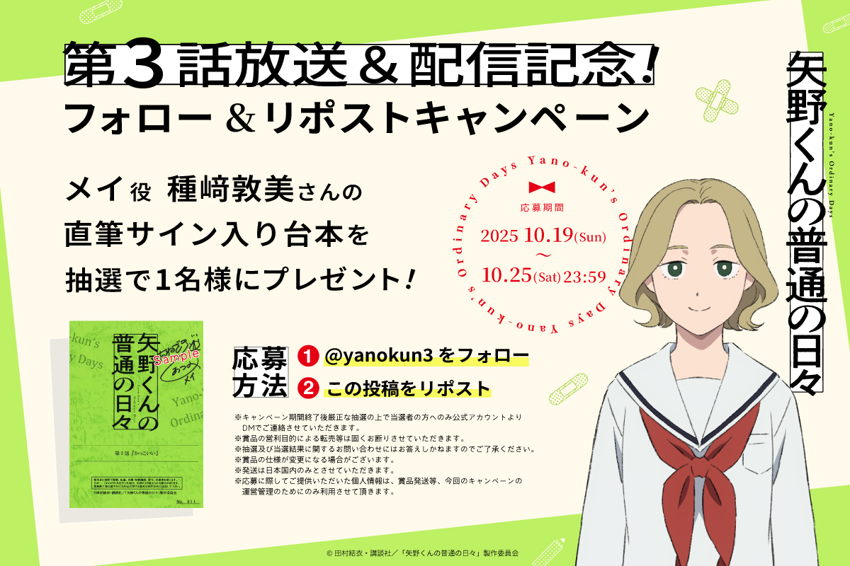 矢野くんの普通の日々【公式】第10巻発売&実写映画&アニメ化‼️ (@yanokun3) on Twitter photo TVアニメ『矢野くんの普通の日々』❤️🩹
₊⚪︎ 第3⃣話放送&配信記念 ⚪︎₊
プレゼントキャンペーン開催🎊
メイ役 #種﨑敦美 さんの
直筆サイン入り台本を
抽選で1名様にプレゼント!
⠀
1⃣<a href="/yanokun3/">矢野くんの普通の日々【公式】アニメ化&実写映画‼️</a> をフォロー
2⃣この投稿をリポスト
締切:10/25(土)
#矢野くんの普通の日々 TVアニメ『矢野くんの普通の日々』❤️🩹
₊⚪︎ 第3⃣話放送&配信記念 ⚪︎₊
プレゼントキャンペーン開催🎊
メイ役 #種﨑敦美 さんの
直筆サイン入り台本を
抽選で1名様にプレゼント!
⠀
1⃣<a href="/yanokun3/">矢野くんの普通の日々【公式】アニメ化&実写映画‼️</a> をフォロー
2⃣この投稿をリポスト
締切:10/25(土)
#矢野くんの普通の日々