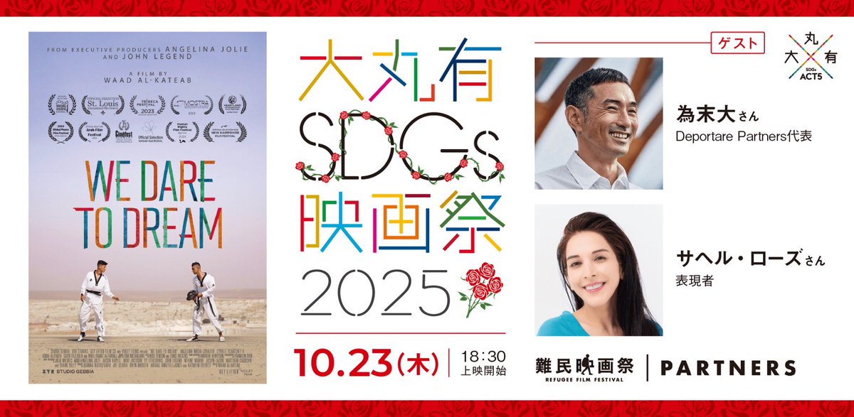 10月23日(木) 「大丸有SDGs映画祭 」
アフタートークに出演致します。

ぜひ。

act-5.jp/act/2025act5-2/