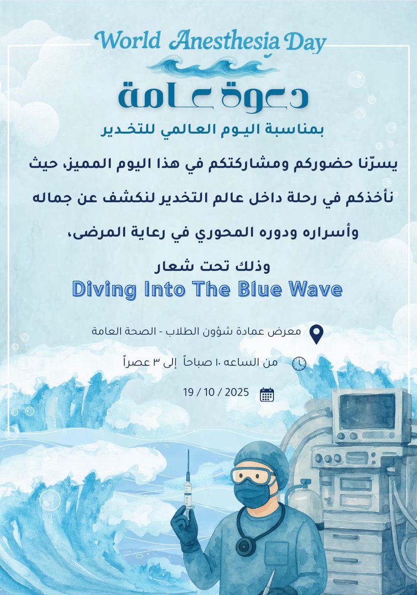 KSAU_HS_CAMS's tweet image. يسرّ قسم تقنية التخدير دعوتكم لحضور فعالية يوم التخدير العالمي و نسعد بحضوركم ومشاركتكم هذا الحدث المميز 👏🏼
🗓️ التاريخ: ١٩ أكتوبر ٢٠٢٥
⏰ الوقت: ٩صباحاً إلى ٣ مساءاً
📍 المكان: معرض عمادة شؤون الطلاب - الصحة العامة