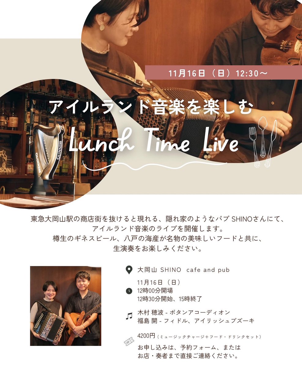 kimkimhonamusic's tweet image. 【ライブのお知らせ】
11/16（日）12:30〜@大岡山のパブSHINOさん

毎回大好評の恒例ライブのお知らせです☺️
飲食をしつつ、奏者に近い距離で生演奏をお楽しみいただけます。
みなさまのお越しをお待ちしております🙌🏻
@FooliShell 

👉詳細
honamikimura.com/news#71Sn2ZFAP…
👉予約
forms.gle/wbJYuqZ5UtCaz7…