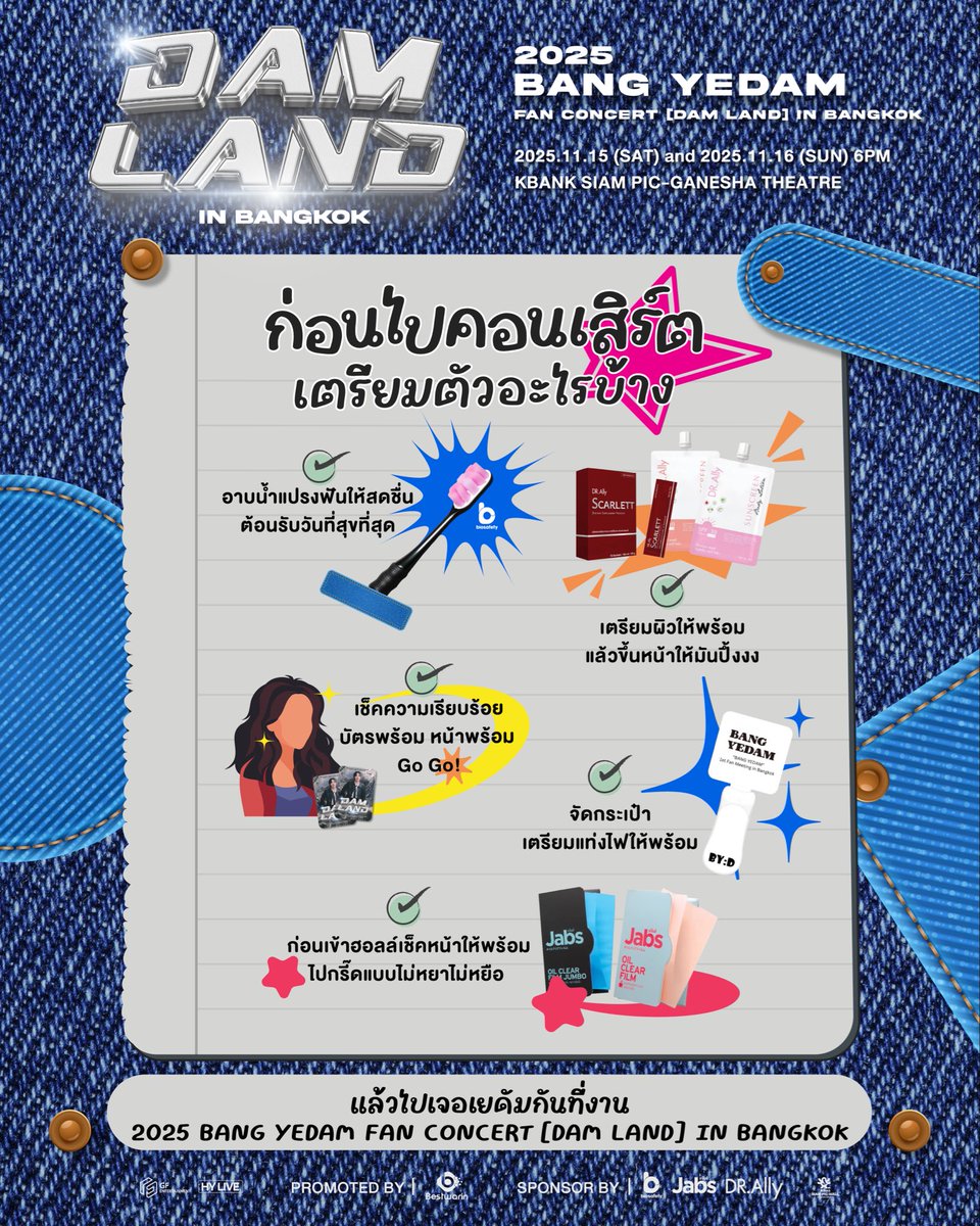 🎀💄🧴🪥ก่อนไปคอนเตรียมตัวอะไรบ้าง?!?!

พี่เบสชวนบายดีทุกคนมาเตรียมตัวให้สวยปึ้งก่อนไปเจอเยดัมกันที่งาน 2025 BANG YEDAM FAN CONCERT [DAM LAND] IN BANGKOK💚  

ส่วนใครที่ยังไม่มีบัตร อย่าลืมกดบัตรมาเจอเยดัมกันเยอะ ๆ นะคะ🥳🙏🏻

🗓️วันแสดง : วันเสาร์ที่ 15 และ วันอาทิตย์ที่ 16