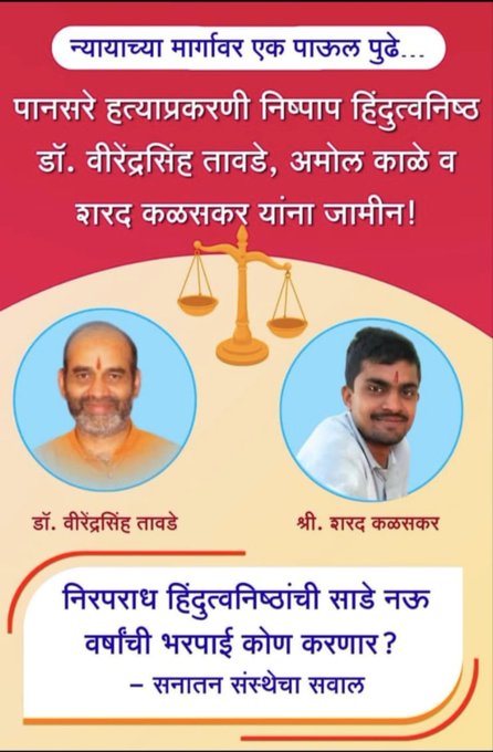 HinduJagrutiOrg's tweet image. 🚨 Big News: The Mumbai High Court (Kolhapur Bench) has granted bail to innocent Hindutvawadi individuals - Dr. Virendra Singh Tawde, Amol Kale, and Sharad Kalaskar - in the Comrade Govind Pansare murder case.
After 9 years of injustice, justice has finally been served. 🙏
This…