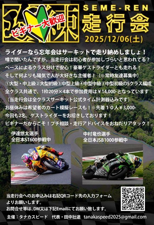 攻練走行会in幸田サーキット
12月6日(土)
エントリー開始！
今回はビギナー大歓迎という事で初心者クラスしっかり用意しました🔰
上級クラスは変わらずしっかり攻めれる環境整えてます🔥
人気のカートレースも😁
早めのエントリーお待ちしてます
passmarket.yahoo.co.jp/event/show/det…
#幸田サーキット #攻練走行会