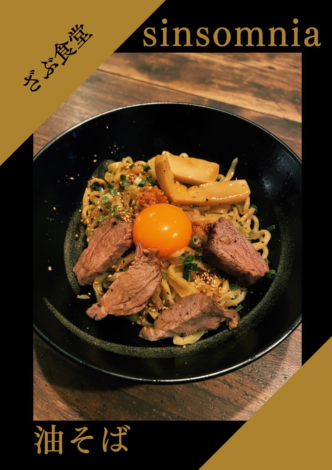 油そば 口コミ一覧 : 香油そば TSUCHINOTOMI - 阪東橋/油そば・まぜそば