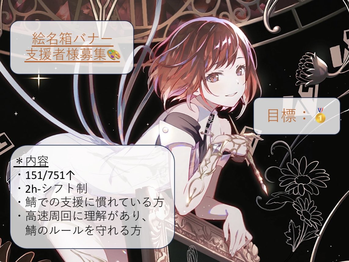 ♡ お手伝い様募集 ♠

次の絵名箱バナーにて🥇を目指して走ります❕

画像の内容にお目通しいただいて、もしお手伝いしてくださる方がいらっしゃいましたらツリーの鯖🔗から申請の方お願いします🙇‍♀️

（お返しや補足はaltにあります🙏）