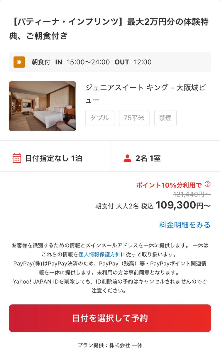 パティーナ大阪🏯🌳
1月から2月にかけて少し安く🙆

Yahoo!トラベル🔴
夏より少し高めだが、
一時期消えたクレジットプランが復活㊗️

✅デラックスシティビュー🌇
朝食＆1万円クレジット💰77,420円〜

✅デラックス大阪城ビュー🏯
朝食＆1万円クレジット💰82,266円〜

✅Jr.スイート大阪城ビュー🏯