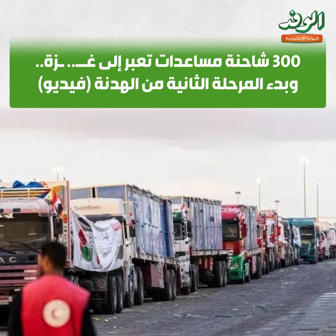 بوابة الوفد 300 شاحنة مساعدات تعبر إلى غزة.. وبدء المرحلة الثانية من الهدنة (فيديو) 