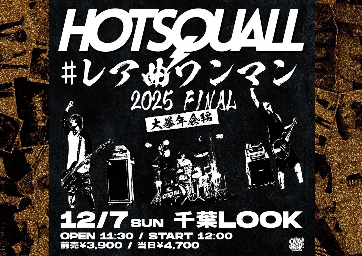 【🚨緊急解禁🚨】

2025.12.7(sun)

HOTSQUALL Pre.
『"レア曲ワンマン2025FINAL 
大暴年会編"』

千葉LOOK

Open  11:30
Start  12:00

お昼の開催!!!

🎫チケット(TiGET)
前売り　¥3,900
当日券　¥4,700

tiget.net/events/436865
只今より販売開始❗️

#ホスコ