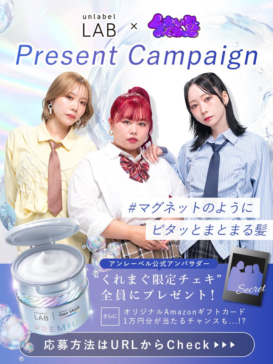 ✨公式アンバサダー就任記念✨

🎉unlabel LAB×#くれまぐ コラボキャンペーン開催！

ヘアマスク購入で、くれまぐオリジナル限定デジタルチェキが必ずGET！
さらに、シャンプー&amp;トリートメントW購入で、Amazonギフト券10,000円分が当たるチャンス！
#まぐ髪 で輝く髪をGET！豪華特典もお見逃しなく