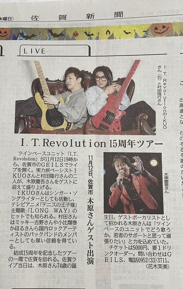 村田隆行/TAKAyukiMurata (@takayukimurata) on Twitter photo 11/12(水)開催のI.T.Revolution feat,木原慶吾さんの内容が佐賀新聞さんが取り上げて下さったそうですっ
IKUO、Nosukeさんと初佐賀!
そして子供の頃からのお知り合いである木原慶吾さんと初演奏、いろいろ楽しみです!!
九州ツアー、各所イベントの様な内容です!
皆様よろしくお願いします🙇 11/12(水)開催のI.T.Revolution feat,木原慶吾さんの内容が佐賀新聞さんが取り上げて下さったそうですっ
IKUO、Nosukeさんと初佐賀!
そして子供の頃からのお知り合いである木原慶吾さんと初演奏、いろいろ楽しみです!!
九州ツアー、各所イベントの様な内容です!
皆様よろしくお願いします🙇