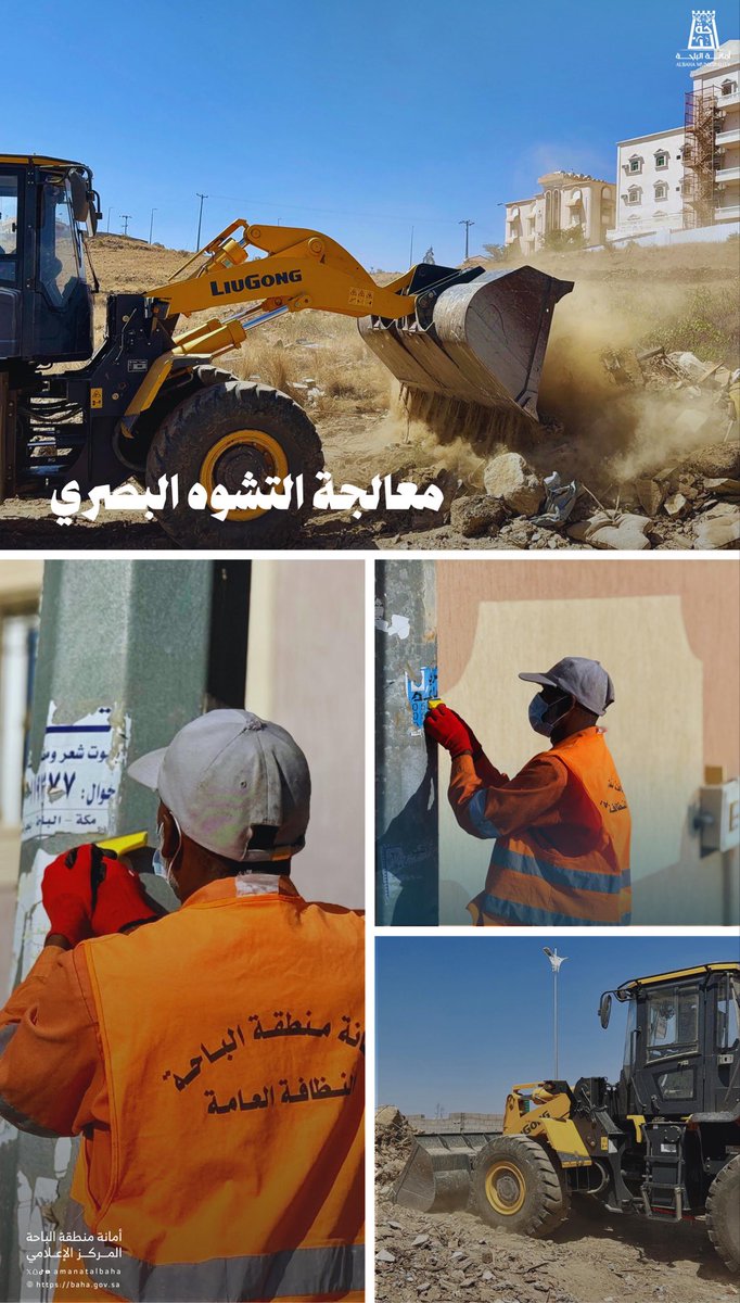 في إطار معالجة التشوه البصري | ✨

تواصل الفرق الميدانية أعمالها في رفع الأنقاض ومخلفات البناء وإزالة الملصقات العشوائية لتحسين المشهد الحضري في مدينة #الباحة.

#وزارة_البلديات_والإسكان
#أمانة_منطقة_الباحة
#وكالة_الإصحاح_البيئي