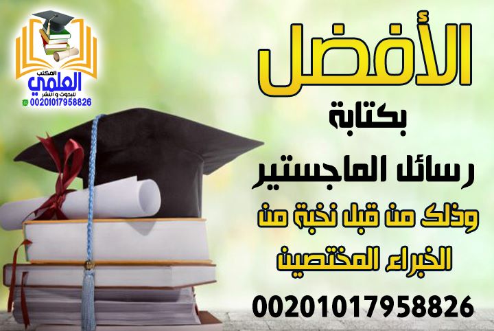 نخبة من أساتذة الجامعات  يعملون معنا في المساعده فى خدمات البحث العلمي باللغتين العربية والإنجليزية
بحوث النشر والترقية -المساعدة في الرسائل العلمية
 Proposal 
والنشر فى مجلات تابعة للجامعات ومجلات سكوباس ومجلات isi
للتواصل واتساب👇<a href="/hazmico/">حزمي بن محمد | حزميكو Ψ</a> 
00201017958826