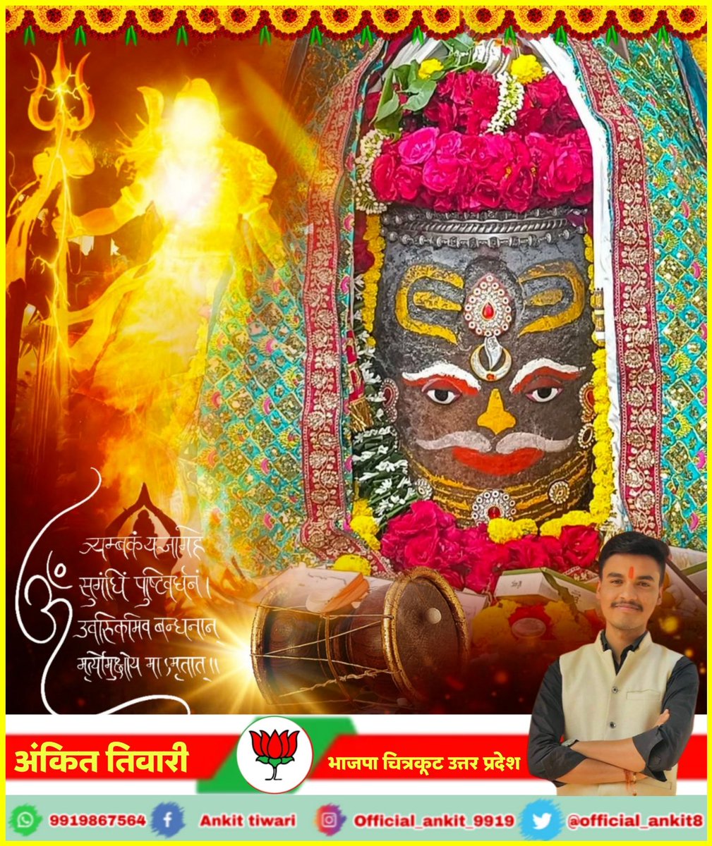 Official_ankit8's tweet photo. 🙏🌹 *जय श्री महाकाल*🌹🙏
*श्री महाकालेश्वर ज्योतिर्लिंग का भस्म आरती श्रृंगार दर्शन*
*15-10-2025 कण-कण में महादेव*

#jaishreemahakal #AnkitTiwari https://t.co/byMYL0WdNp