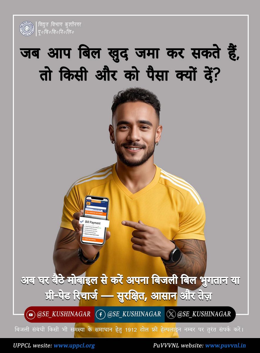 puvvnlsdnagar's tweet image. जब बिल भरना इतना आसान है, तो बिचौलिये को पैसा क्यों देना? खुद करें ऑनलाइन भुगतान — सीधे uppcl.org पर।सुरक्षित 🔒, तेज़ 📷 और पारदर्शी 📷#SmartUP #BijliSeva
@CMOfficeUP
@EMofficeUP
@aksharmaBharat
@ChairmanUppcl
@mduppcl
@MD_PuVVNL
@UPPCLLKO
@PuVVNLHQ
@dmsid1
