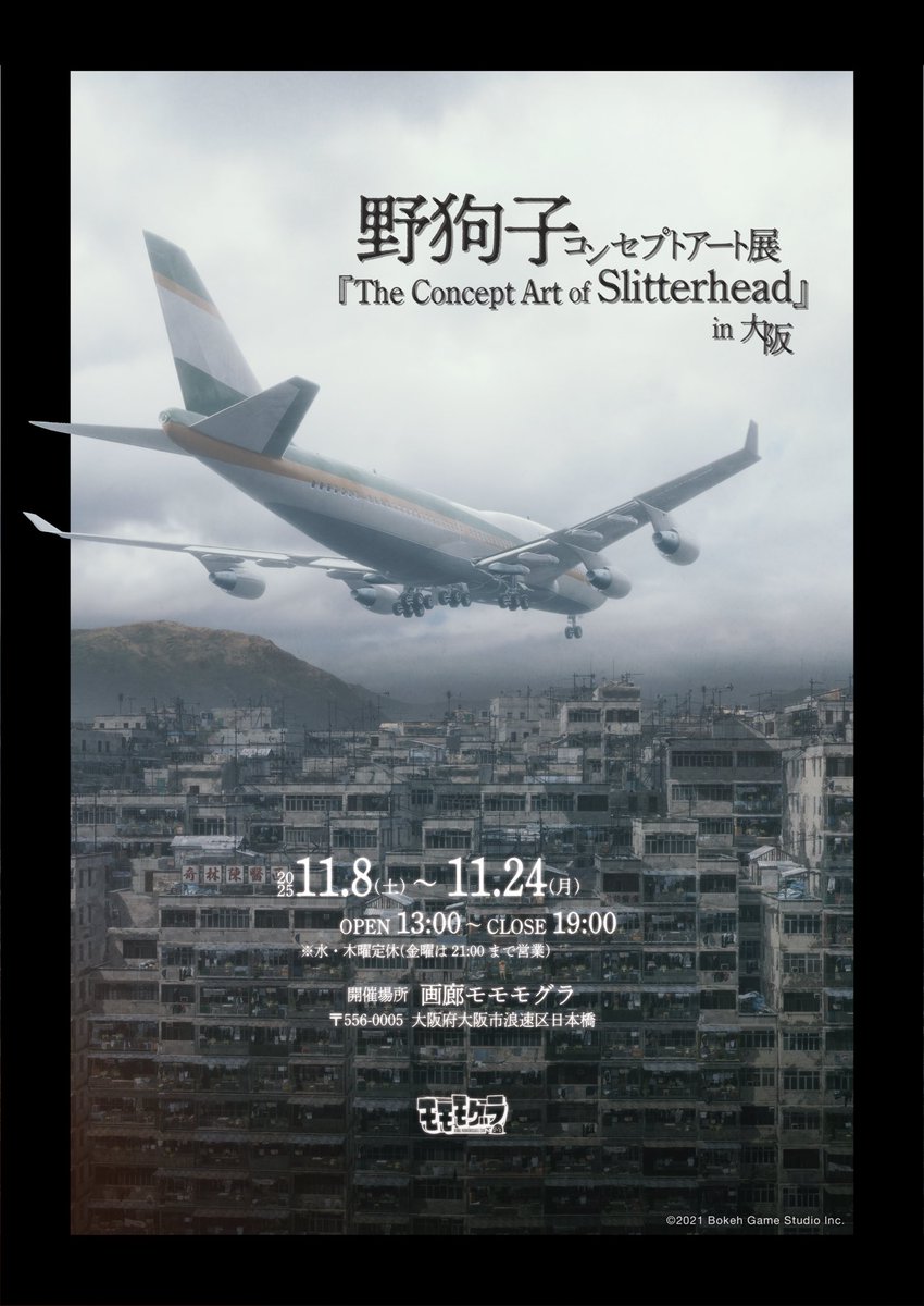 momomogura405's tweet image. 「Concept Art of Slitterhead in Osaka」
『野狗子: Slitterhead』Concept Art of Slitterhead in Osaka
【開催場所】
画廊モモモグラ 大阪府大阪市浪速区日本橋 5丁目7-10 山田ビル405
【開催期間】
2025年11月8日(土)~11月24日(月祝) ※水・木曜定休
【営業時間】…