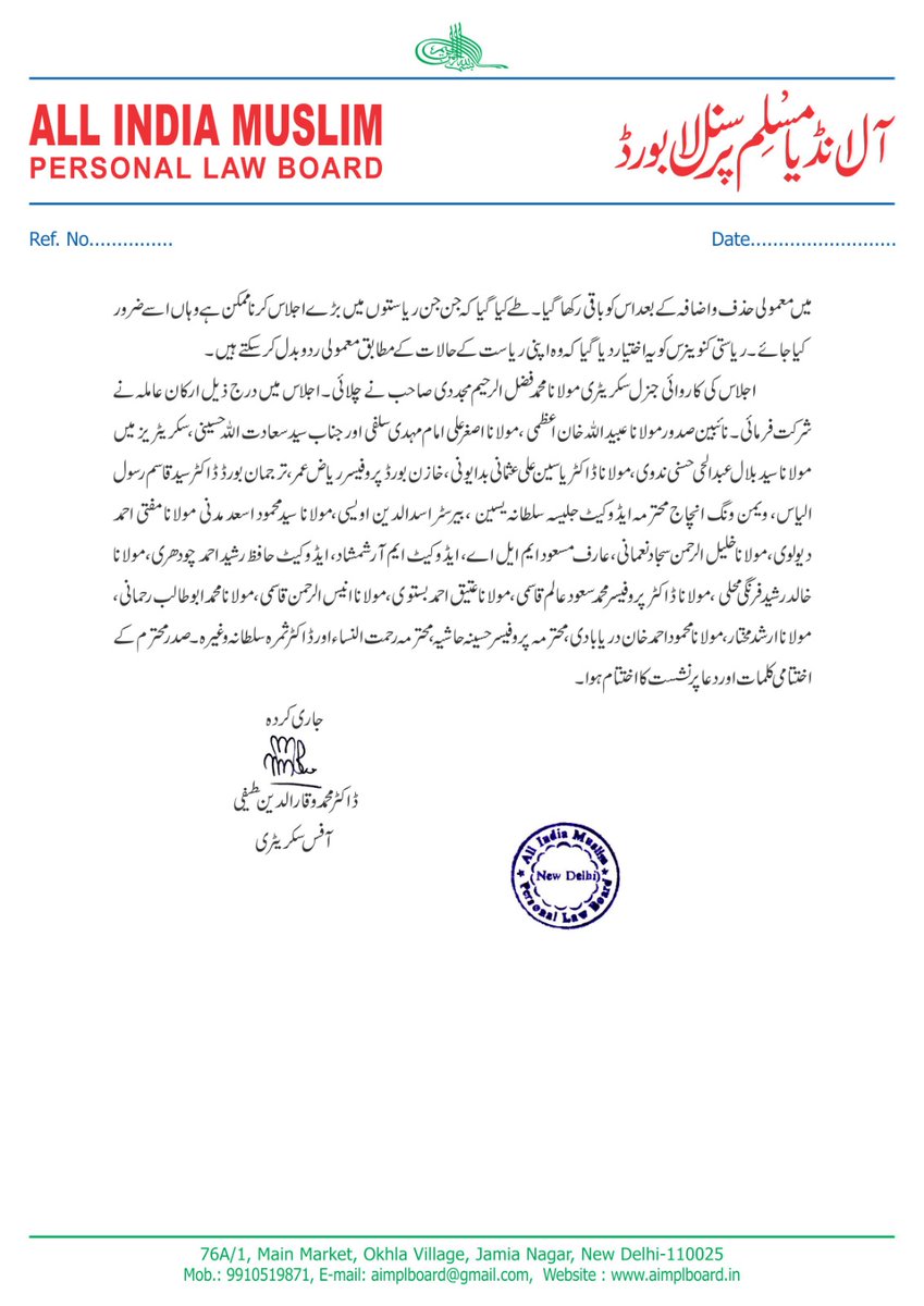 وقف پورٹل پر وقف املاک کو اپلوڈ کرنے کے لئے ہر مقام پر وقف ہیلپ ڈیسک قائم کی جائیں گی۔

رام لیلا میدان کے پروگرام کو کامیاب بنانے کے لئے ہر ممکن کوشش کی جائے گی۔

آل انڈیا مسلم پرسنل لا بورڈ کی مجلس عاملہ نے کئی اہم فیصلے لئے!

#SaveWaqfSaveConstitution |  #WithdrawWaqfAmendments