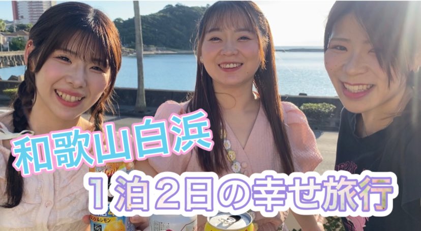 今日帰ってきた旅行！🌊❤️‍🔥

早速動画にしたので
完全プライベートなFanCy-をお楽しみください！

【白浜旅行】1泊2日幸せ旅行【BBQ】 youtu.be/kh7Em_3slQQ?si…