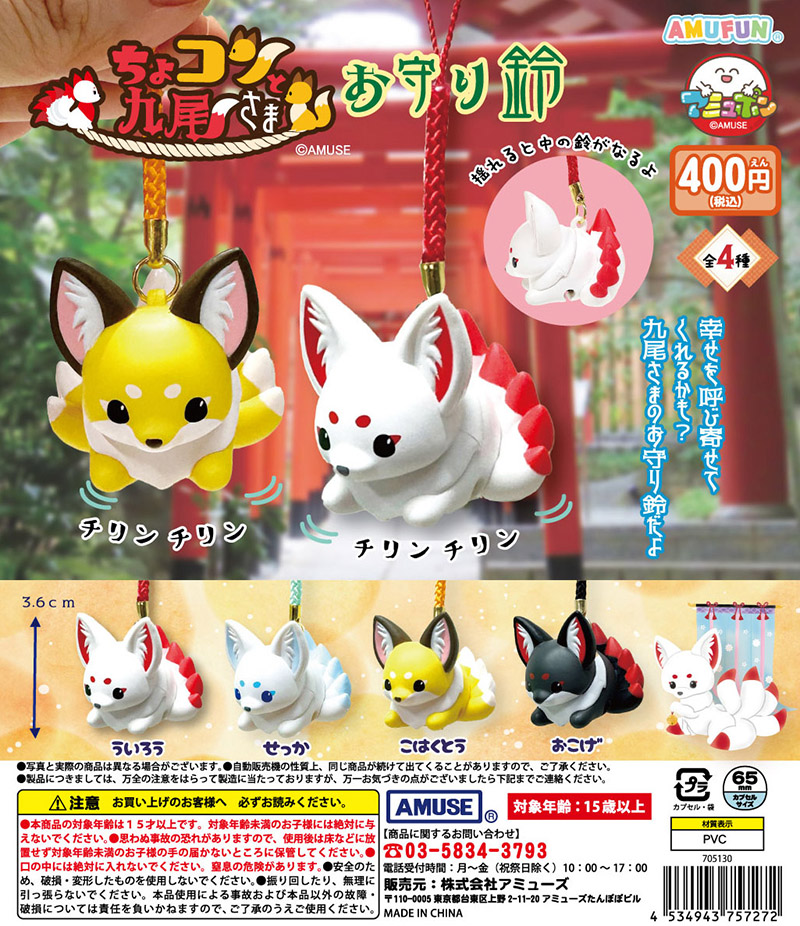 🌟10月新商品情報🌟 『ちょコンと九尾さま お守り鈴』400円 稲荷神社
