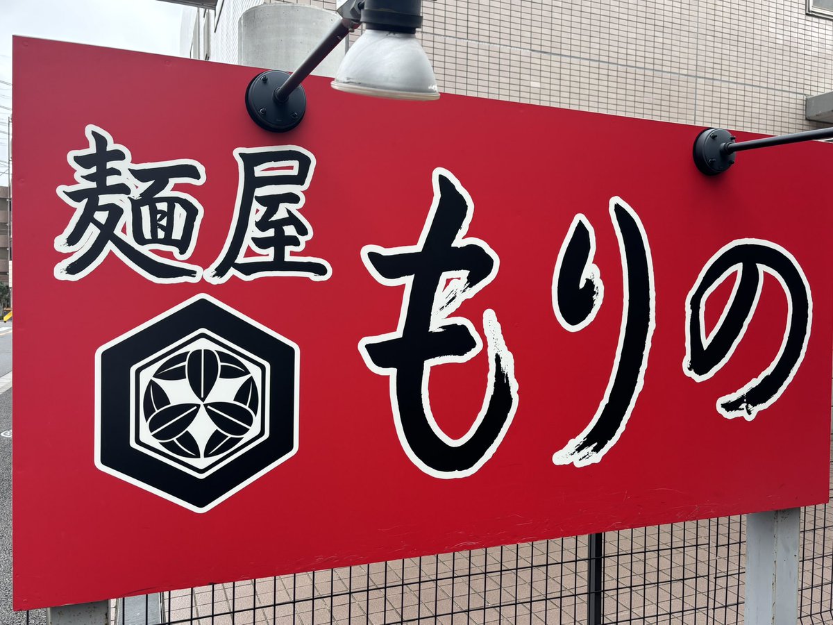 🐷麺屋もりの🐷ｻﾝ
【豚骨ｶﾞｯﾂﾘ醤油】ｱﾌﾞﾗmm

パンチ効いた1杯を求めてlunch訪麺です🚃💨
濃厚スープにマシマシアブラが今日もバッチリいい感じ👌
約2週間ぶりに味わう もりのSP🍜激旨最高でした💫

また来週よろしくお願いいたします~✈️

✨gekiuma✨💯🥰

#麺屋もりの 2025-54
#うまーみん