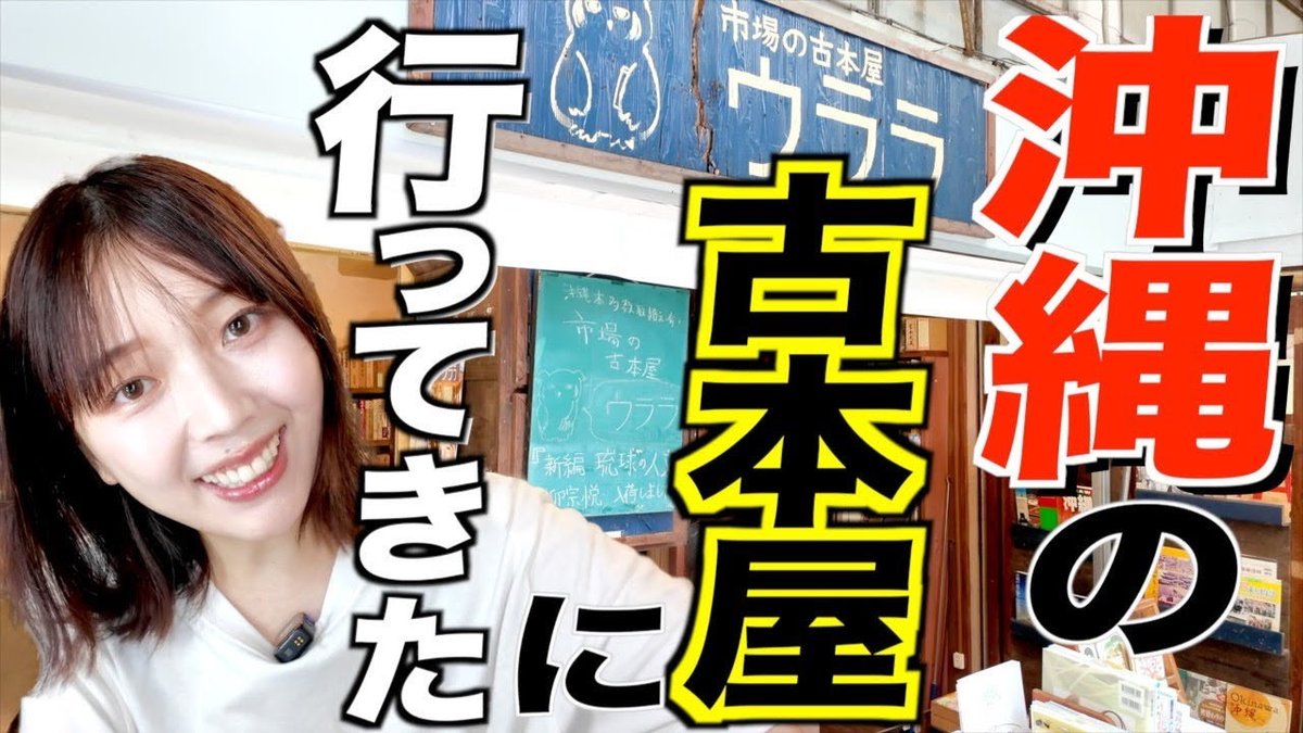 📚YouTube更新📚

沖縄で最高の書店巡りしてきました…🫶
市場の古本屋 ウララさん <a href="/urarabooks/">市場の古本屋 ウララ</a> にて、素敵な本にたくさん出会いました〜！！
ぜひご覧ください！！！

【真夏の沖縄】「市場の古本屋  ウララ」さんにて最高の本に出会いました！！！【爆買い】