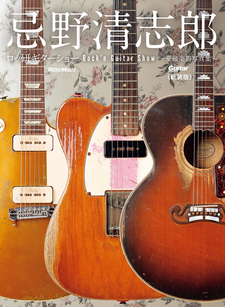 忌野清志郎ロッ研ギターショー 愛蔵楽器写真集 忌野清志郎 ロッ研ギターショー 愛蔵楽器写真集 (Guitar