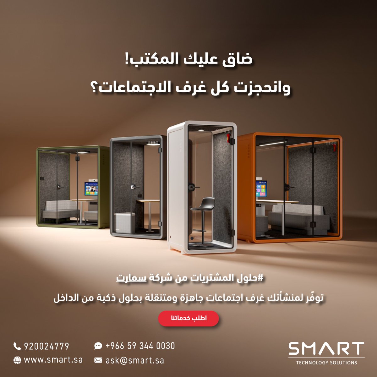 SmartTechSA's tweet image. #حلول_المشتريات من شركة سمارت يقدم لكم غرف اجتماعات جاهزة ومتنقلة
تواصل معنا عبر الواتس اب - الرابط في البايو👆🏻
#Procurement_Solutions Provide ready-to-use, portable meeting rooms
Contact us via WhatsApp - link in Bio 👆🏻
#غرف_اجتماعات #سمارت #SMART #procurments #Meetings