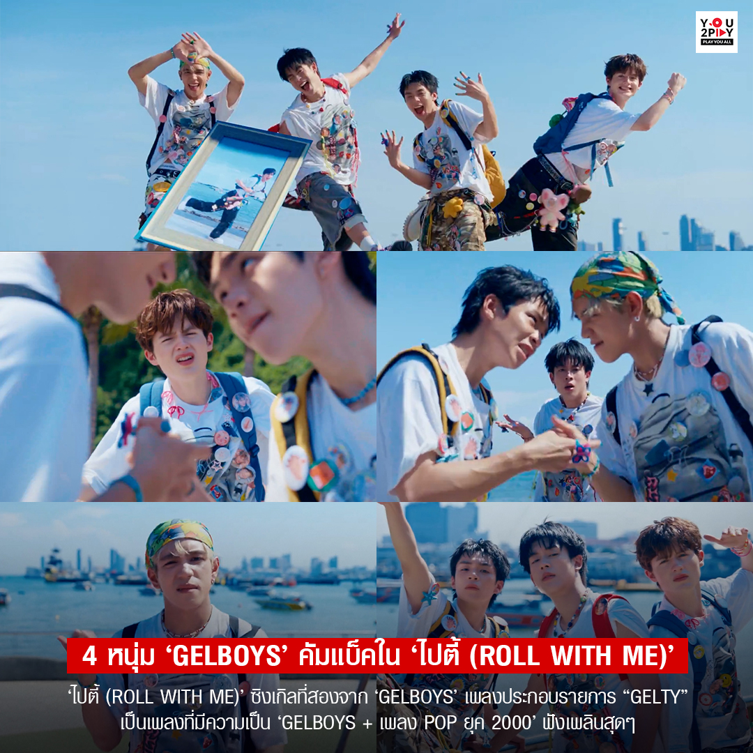 ‘ไปตี้ (Roll with Me)’ ซิงเกิลที่สองจาก ‘GELBOYS’ เพลงประกอบรายการวาไรตี้ “GELTY (GELBOYS Variety)” ซึ่งได้พี่ 'เอฟู' เป็นโปรดิวซ์ และเขียนเพลงโดย 'ก๊อป โปสการ์ด' เป็นเพลงที่มีความเป็น ‘GELBOYS + เพลง POP ยุค 2000’ ฟังเพลินสุดๆ

#YOU2PLAY #ไปตี้_GELBOYS #GELBOYS