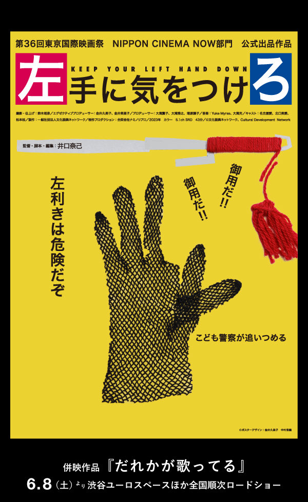 #YIDFF 「左手に気をつけろ（井口奈巳監督）」鑑賞、これがドキュメンタリーといえるのか謎だが一応友人の夢を題材にしているらしい。脈絡のなさも夢ならでは？下高井戸に昔住んでいたので世田谷線とか下高井戸シネマとか知ってる景色がたくさんで楽しい。線路沿いの長回しはいつ撮ったのだろう？