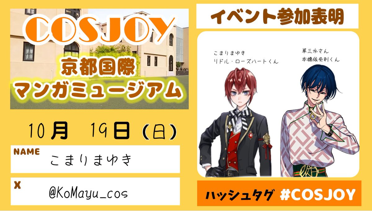 KoMayu_cos's tweet photo. #COSJOY #参加表明 
 #京都国際マンガミュージアム 

当日、twstの🌹くんのコスでいます‼️@AycFYmULt785797 さんの依央利くんとご一緒に参加させて頂きます‼️
初コスイベでド緊張ですが
頑張りますよ〜😖❣️
声も気軽にかけて頂けると幸いです🙇‍♀️💞 https://t.co/b05DUGLc2T