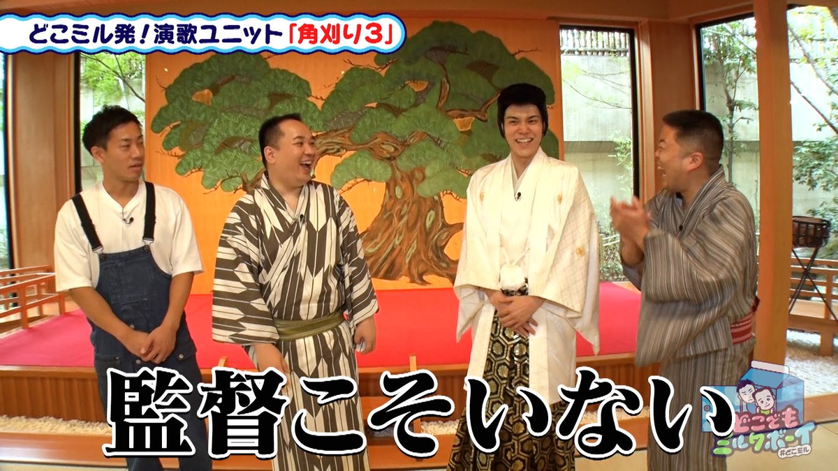 eohikari_ch's tweet photo. #どこミル Web版公開されてます〜🐮
今回の #どこでもミルクボーイ は、
番組発演歌ユニット！角刈り3 MV編！🕺🏽

どこミルのED曲が完成したので
次はMV作りに挑戦！📹
格好も様変わりして、雰囲気ピッタリのスポットでいざ撮影❗️

こちらからどなたでもご覧いただけます🐄

https://t.co/I0F261T7mW https://t.co/mrtf5VeYVG