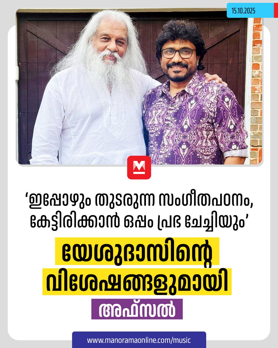 manoramaonline's tweet photo. എന്റെ വാപ്പച്ചിയുമായി സാറിന് വലിയ അടുപ്പം ഉണ്ടായിരുന്നു. ജ്യേഷ്ഠൻ ഷക്കീർ ദാസ് സാറിന്റെ ഓർക്കസ്ട്രയിൽ ഉണ്ടായിരുന്നു. #KJYesudas #Afsal #Singer #MusicNews
Read: https://t.co/XuuTTeiGRu https://t.co/P7m4BQFclk
