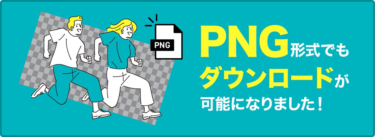 #イメージマート で、PNG形式でもイラスト素材がダウンロードが可能になりました！
100万点を超えるベクター画像を中心に、使いやすいイラスト素材をご用意しております。是非この機会にイラスト素材のご利用をご検討ください。#imagemart

▼詳しくはこちら🔗
imagemart.jp/ja/pages/news/…