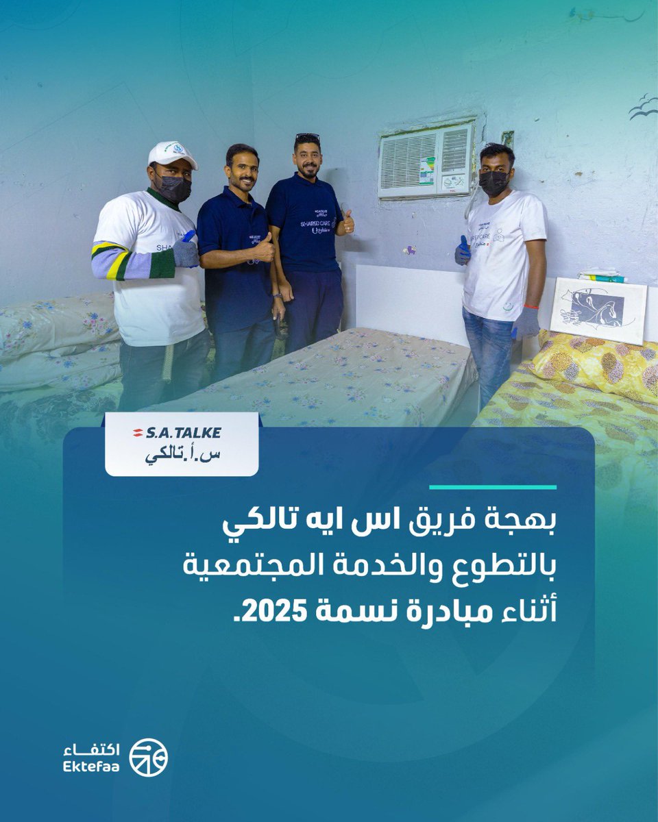 في مبادرة نسمة، فعّلنا طاقات موظفي <a href="/sa_talke/">S.A. TALKE</a> عبر العمل التطوعي في حي المرسلات، لتأمين أجهزة التكييف للأسر المحتاجة.
المبادرة جمعت بين الدعم المادي والمشاركة الفعلية من فريق العمل، في نموذج فعّال للمسؤولية المجتمعية.

#اكتفاء_للبحوث_والدراسات_الاجتماعية
#المسؤولية_المجتمعية