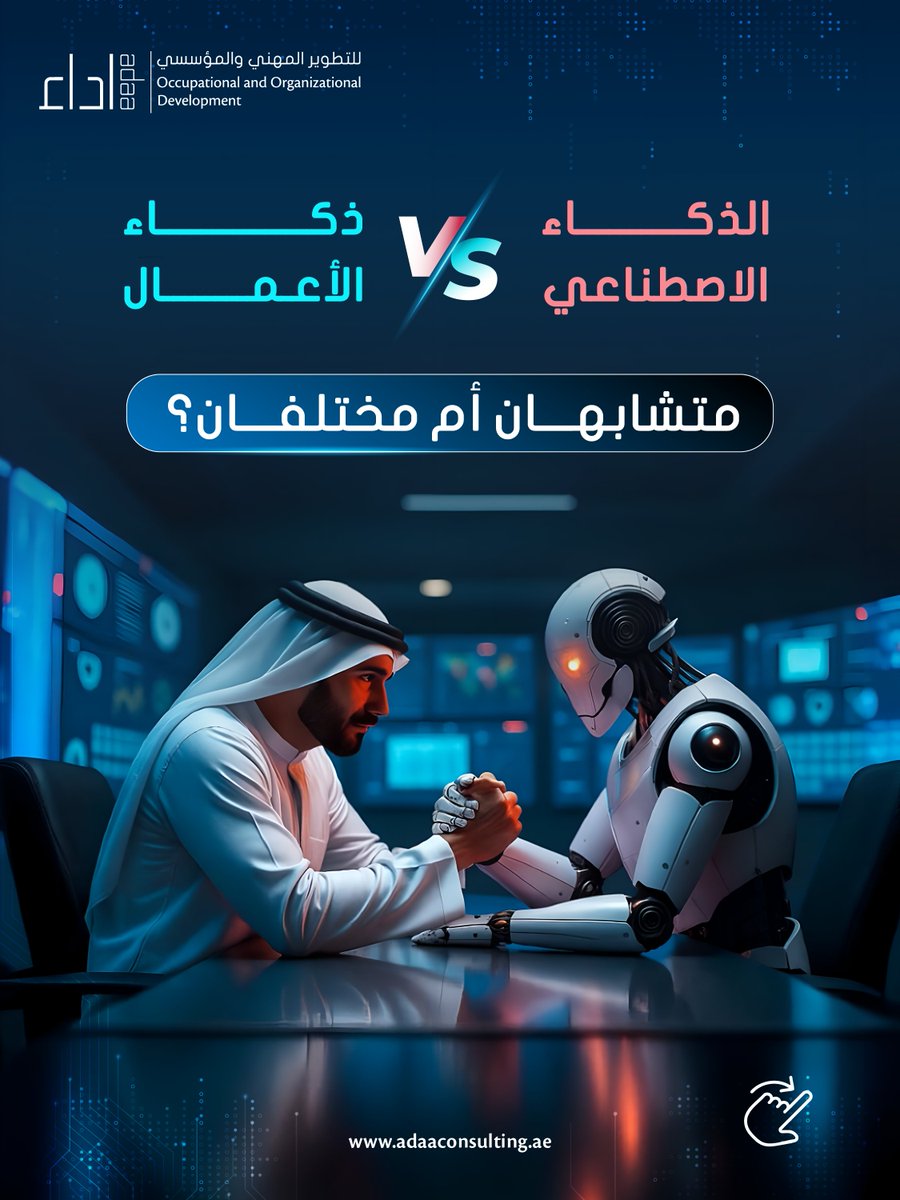 adaaconsulting's tweet image. الذكاء الاصطناعي AI وذكاء الأعمال BI... متشابهان أم مختلفان؟🤖📊

BI = يفسّر الماضي ويحلل الواقع.
AI = يتنبأ بالمستقبل ويتوقع الحلول.

القوة ليست في الاختيار بينهما،
 بل في تكاملهما معًا نحو قرارات أذكى ومستقبل أذكى.
.
.
.
.
.
.
#ذكاء_أعمال #ذكاء_اصطناعي #التحول_الرقمي #AI #BI