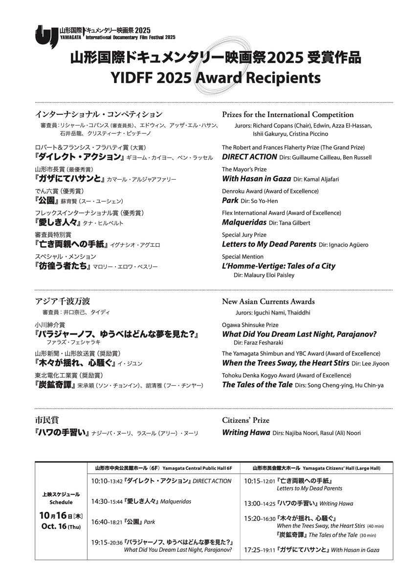 yidff_8989's tweet photo. 本日、表彰式にて #YIDFF2025 受賞作品を発表いたしました。
映画祭も残すところあと一日です。山形国際ドキュメンタリー映画祭2025にご来場いただいた皆様、開催にご協力いただいた皆様、ありがとうございました！
明日16日[木]は受賞作品をアンコール上映でお届けします。引き続きお楽しみください！ https://t.co/olmhyMFrBd