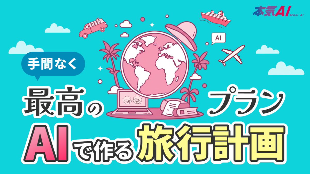 maji_ai_'s tweet photo. 本気で使えるAI活用マガジン『本気AI』をリリースしました！🎉

現在すべてのマガジンを【完全無料】で公開しています。

「AIは気になるけど、何から学べばいいかわからない…」
『本気AI』は、そんなあなたのためのサービスです。

▼マガジンはこちらから▼
https://t.co/kZRxFNT462

#本気AI https://t.co/5KXExhMB4B