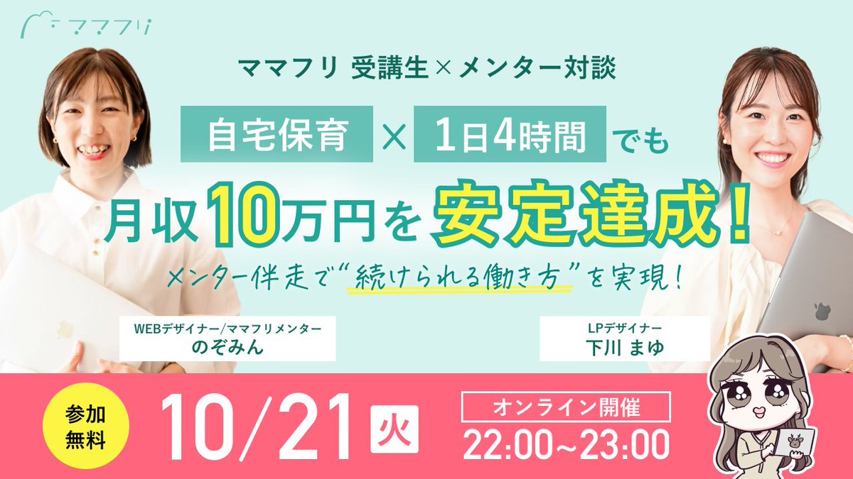 mamafuri_school's tweet image. 🎙️＼ママフリメンター×受講生対談開催します✨／

自宅保育 × 1日4時間でも、月収10万円を安定達成！
実際に成果を出した受講生×メンターが語る、
“続けられる働き方” のリアルをお届けします💻🌸

👩‍💻 登壇者
WEBデザイナー／ママフリメンター のぞみん
LPデザイナー／ママフリ2期生 下川まゆ…