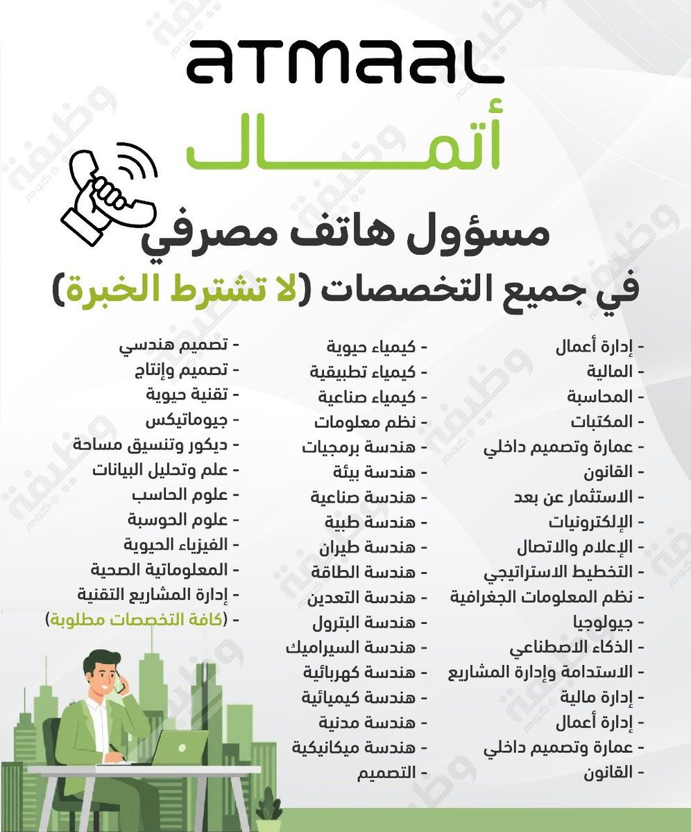 WadhefaDotCom's tweet photo. 🟩 لا تشترط خبرة ولا تخصص محدد في (قطاع البنوك) 📢

تعلن شركة أتمال (الراجحي للخدمات الإدارية سابقاً) عن طرح #وظيفة شاغرة (لا تشترط الخبرة السابقة) للعمل في (قطاع البنوك)، للرجال والنساء حملة الدبلوم والبكالوريوس كافة التخصصات مطلوبة.

التفاصيل: https://t.co/0yiRaQmFKX

#وظائف https://t.co/Gs4YcmFmmD