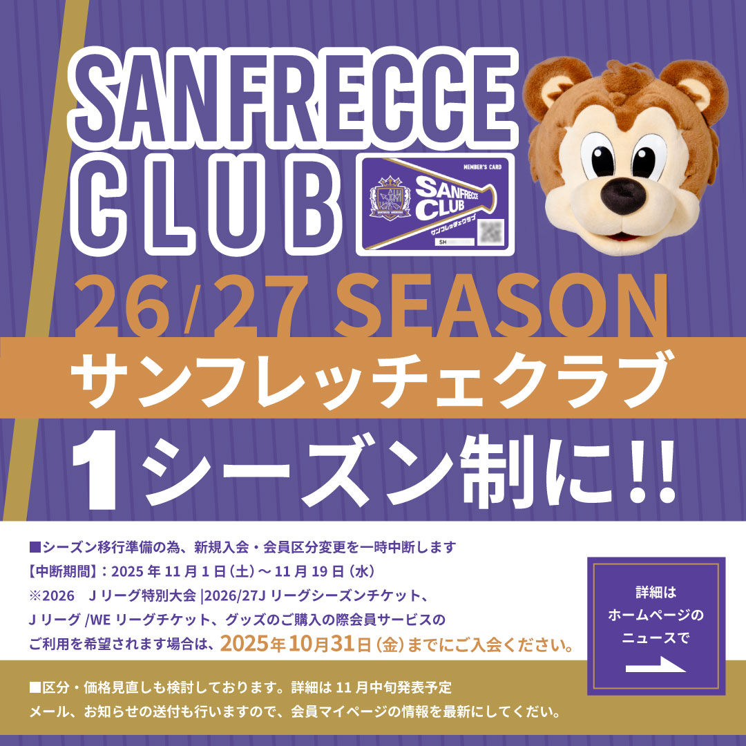📣サンフレッチェクラブ🐻 【重要：会員期間変更のお知らせ】 2026/27