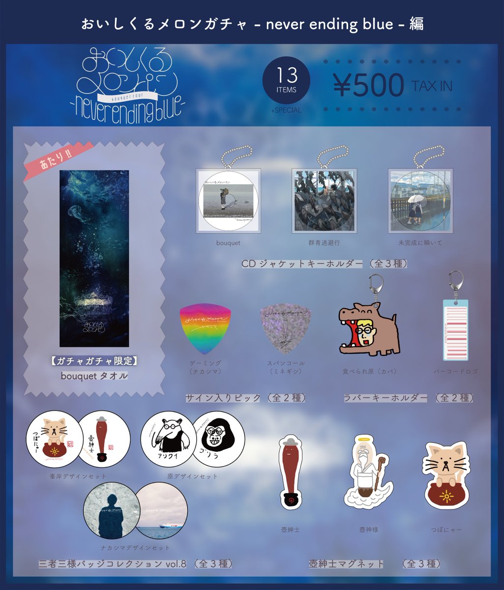 🛒オンライン販売スタート🛒 「おいしくるメロンガチャ - never ending