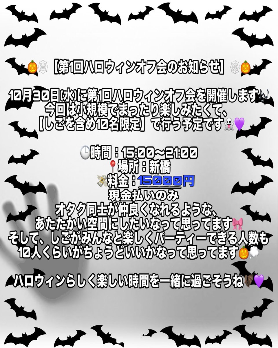 🕯🎃💜𝐇𝐚𝐥𝐥𝐨𝐰𝐞𝐞𝐧 𝐎𝐟𝐟 𝐌𝐞𝐞𝐭𝐢𝐧𝐠💜🎃🕯

ハロウィンなので、コスプレで現れます🦇

ドキドキな夜を一緒に楽しもう🖤🕯

👁‍🗨しご3を含め10人限定の特別な夜
選ばれた人だけが覗けるハロウィンの秘密🕯

📍住所は予約完了後にお知らせします
🕘予約開始：本日21時〜