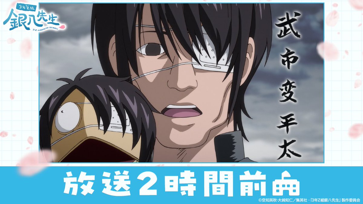 ／
  🔔 放 送 ま で あ と 2️⃣ 時 間 
＼

TVアニメ『3年Z組銀八先生』
第3講は、この後24:00より
テレ東系列ほかにて放送📺

#gintama #GinpachiSensei #銀八先生