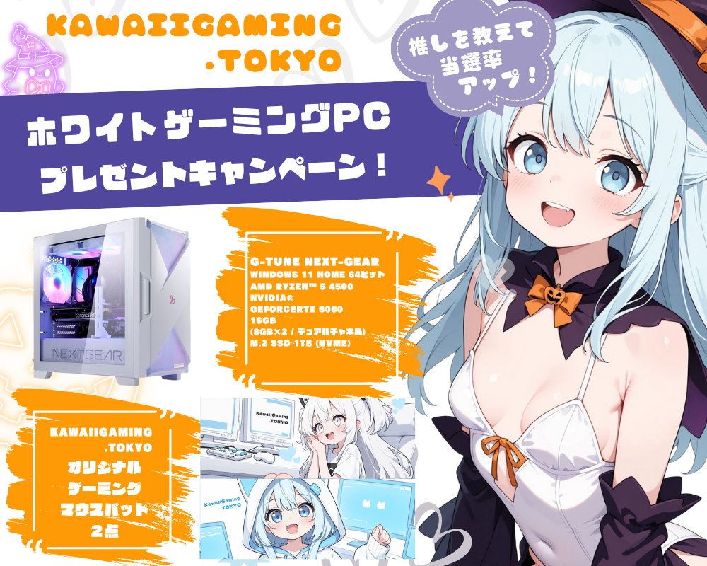 💗KawaiiGaming.TOKYO💗 (@kawaiigamingt) on Twitter photo 🎃推し活応援🎃
#プレゼントキャンペーン 🎁✨
✅白い #ゲーミングPC
✅オリジナルマウスパッド
1名様に🎁
応募⏬️
①フォロー <a href="/KawaiigamingT/">💗KawaiiGaming.TOKYO💗</a> <a href="/GamingGirls_KGT/">げみがる@KGT🎧️💜</a>
②リポスト♻️&いいね💗
当選率🆙
#かわいいゲーミングで推し活
をつけて推し・推し活を引用RP
〆 10/31
#懸賞 #プレゼント企画 🎃推し活応援🎃
#プレゼントキャンペーン 🎁✨
✅白い #ゲーミングPC
✅オリジナルマウスパッド
1名様に🎁
応募⏬️
①フォロー <a href="/KawaiigamingT/">💗KawaiiGaming.TOKYO💗</a> <a href="/GamingGirls_KGT/">げみがる@KGT🎧️💜</a>
②リポスト♻️&いいね💗
当選率🆙
#かわいいゲーミングで推し活
をつけて推し・推し活を引用RP
〆 10/31
#懸賞 #プレゼント企画