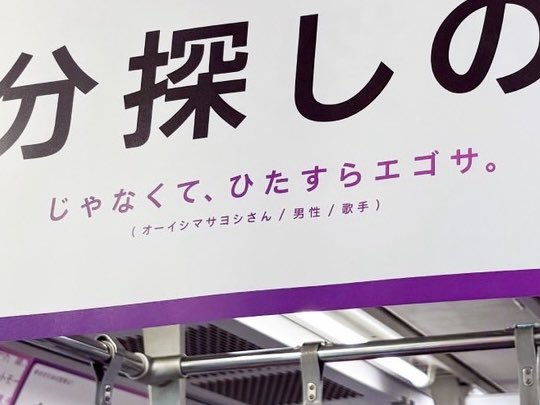 Masayoshi_Oishi's tweet photo. ロート製薬さんに「幸せのための習慣ってなんですか？」と聞かれたので正直に答えたらそのまま東横線に公開されてます探してください #PR #デジアイ https://t.co/VBsRKy98lT