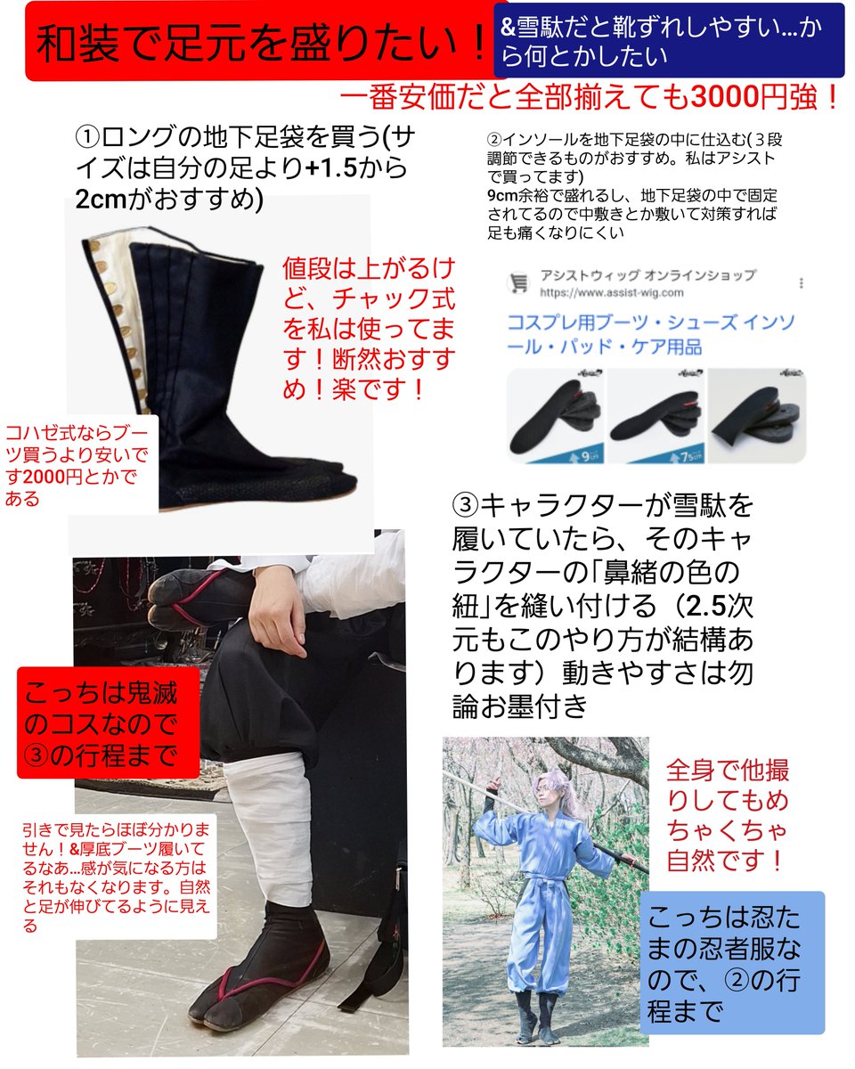👹滅や🥷たまコス始め
和装コスで足元をしっかり再現✨しつつ｢和の装いのまま｣足元を盛りたい方(9cmまでは余裕でいけます)へ！
③は、舞台でも使われているやり方で、雪駄等の鼻緒でクツずれしやすい人もこれならノーダメです！🙆パフォレイヤーさんにもおすすめ💃