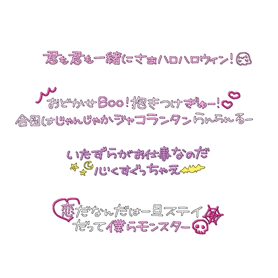 xqamv's tweet photo. プリクラ落書き風文字👻💕

じゃんじゃかジャコランタン/# らぶしっく

アイドル 文字 素材 チェキまとめ プリクラ まとめ 背景透過 オタク メン地下 すたんぷ スタンプ https://t.co/ZGesyS0gy4