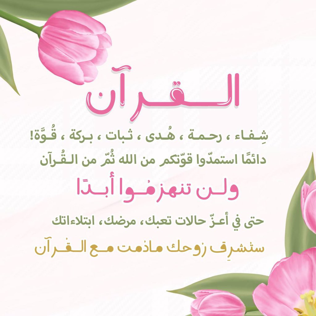 كلما ضاقت عليك نفسك، فافتح لها مصحفًا ففي آيات الله متّسعٌ لا تضيق فيه الهموم، وفي كل حرفٍ نور، وفي كل آيةٍ شفاء. الدنيا تُزهِر بالقرآن، وتُطمئن القلوب بسُكناه، ومن ذاق لذّته، ما عاد يفتّش عن السعادة بعيدًا
وردك من القرآن | بركة يومك 💕🫧.