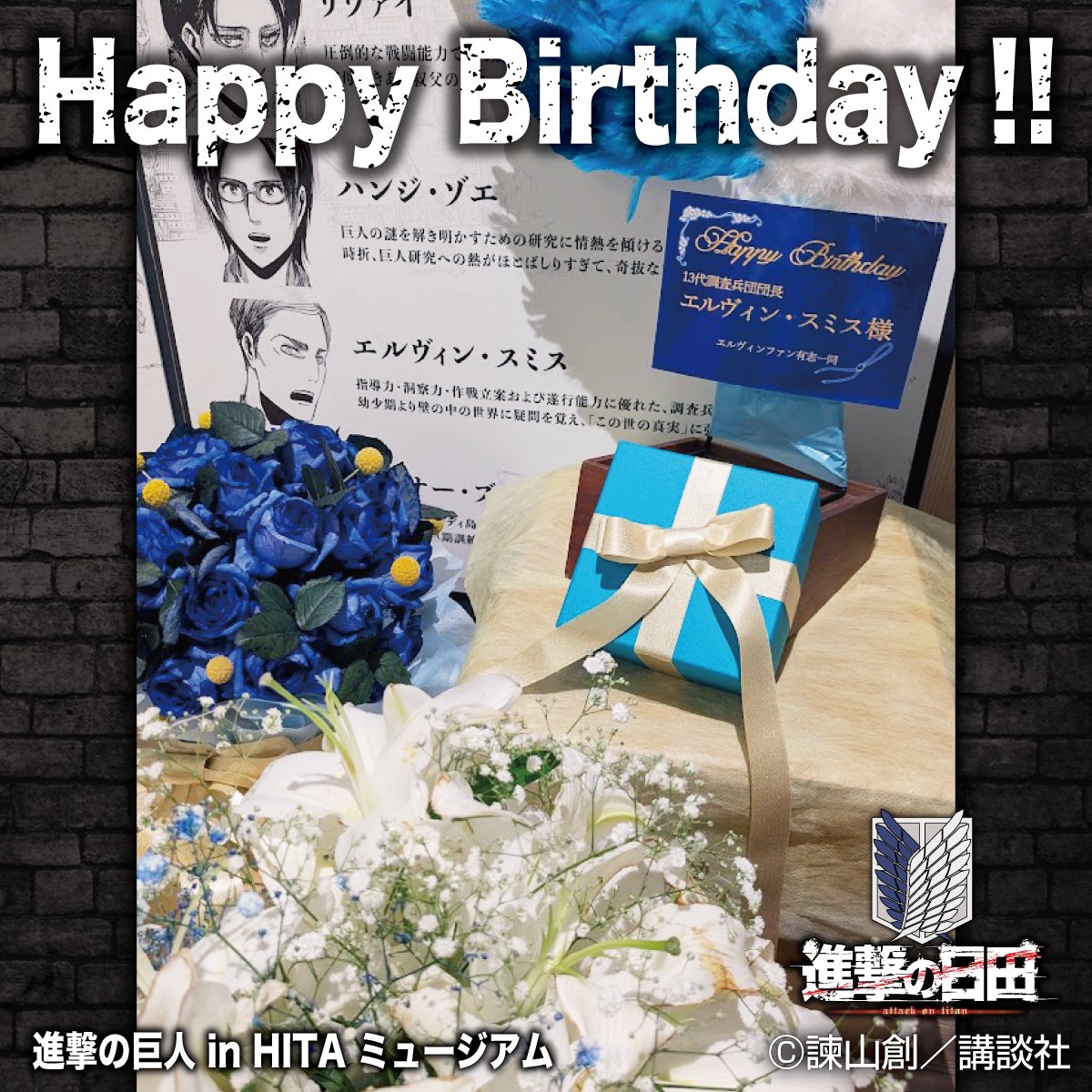🎉#エルヴィン団長 のお誕生日（昨日10/14）に、ファンの方々からお祝いのお花をいただきました！🎉

エルヴィン団長、おめでとうございます！

こちらは「進撃の巨人 in HITA ミュージアム」に飾らせていただいております。

#エルヴィン
#進撃の巨人 
#進撃の日田 
#shingeki